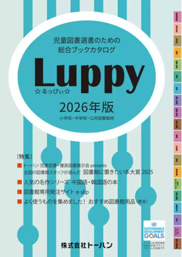 『児童図書選書のための総合ブックカタログ Luppy2026年版』発行