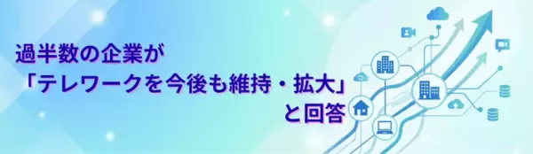 過半数の企業が「テレワークを今後も維持・拡大」と回答