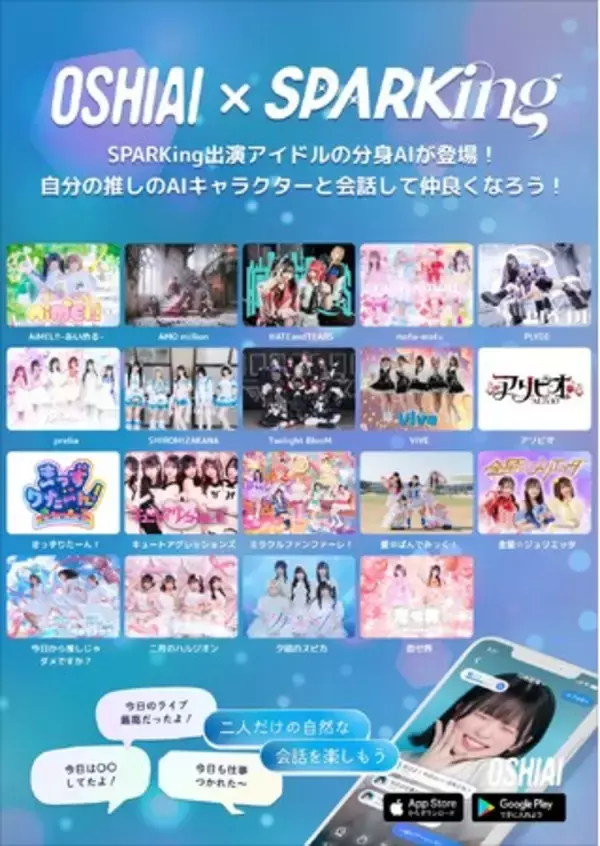 「OSHIAI」SPARKingコラボ第4弾始動！新たに19組のアイドルAIを展開！