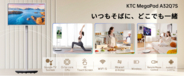 テレビもタブレットもプロジェクターも、もういらない。KTC、32型 4K 移動式スマートモニター「MegaPad A32Q7S」新発売
