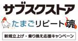「サブスク事業支援のテモナ、「サブスクストア」「たまごリピート魂」で、新規立上げ・乗り換え応援キャンペーンを期間限定で開催」の画像1