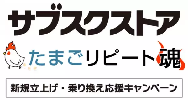サブスク事業支援のテモナ、「サブスクストア」「たまごリピート魂」で、新規立上げ・乗り換え応援キャンペーンを期間限定で開催