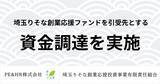 「日本の「だるま文化」を世界へ。株式会社ユトリア、埼玉りそな創業応援ファンドを引受先とする第三者割当増資による資金調達を実施」の画像1