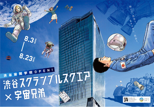 渋谷スクランブルスクエアと、連載完結を迎える人気漫画『宇宙兄弟』が再びコラボ！「渋谷宙間学校」をテーマにしたイベントを8月3日(月)より開催
