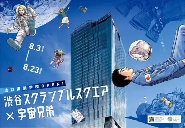 渋谷スクランブルスクエアと、連載完結を迎える人気漫画『宇宙兄弟』が再びコラボ！「渋谷宙間学校」をテーマにしたイベントを8月3日(月)より開催