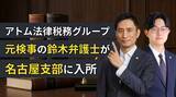 「アトム法律税務グループ、元検事の鈴木哲朗弁護士が名古屋支部に入所」の画像1
