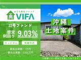 「【完売御礼！＆新規募集開始】「おうちの再生ファンドVIFA」21号ファンド完売！7月14日に22号ファンドを募集開始します！」の画像1