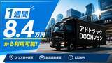 「最安1週間8.4万円～「エリア集中訴求型 アドトラックDOOHプラン」の提供を開始」の画像1