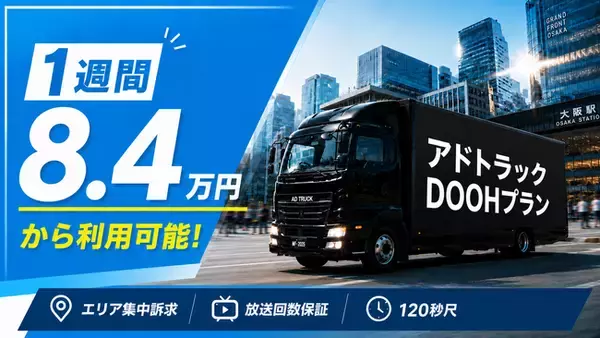 最安1週間8.4万円～「エリア集中訴求型 アドトラックDOOHプラン」の提供を開始