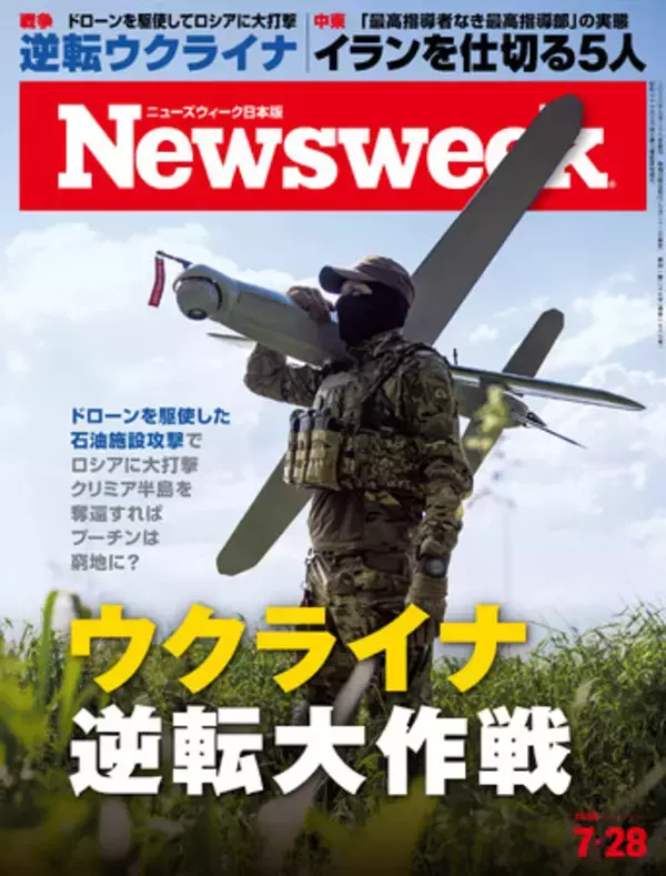 ドローンを駆使した石油施設攻撃でロシアに大打撃。クリミア半島を奪還すればプーチンは窮地に？ウクライナ戦争のいまを読み解く『ウクライナ 逆転大作戦』ニューズウィーク日本版7/28号は好評発売中！