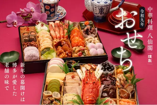 【家族が集う日は、中華がいい】博多 老舗中華料理 八仙閣「令和九年おせち」8月1日より予約受付開始