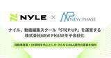 「ナイル、動画編集スクール「STEP UP」を運営する株式会社NEW PHASEを子会社化」の画像1