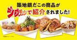 「【本日！】「築地銀だこ」「銀だこハイボール酒場」の注目商品を一挙紹介！TBS『ジョブチューン』超一流料理人ジャッジで、新商品を含む8品が合格！」の画像1