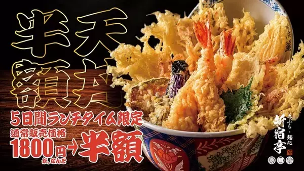 【半額】名物の江戸前天丼が1,800円→900円！ランチタイムのお得過ぎるキャンペーンは8月24日～28日の5日間限定！【天ぷら・麺処　新宿亭　銀座店】