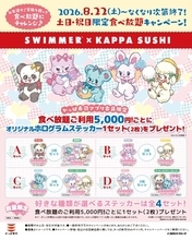 SWIMMERがかっぱ寿司とコラボレーション！2026年8月22日(土)より土日・祝日に「食べ放題」を含む5,000円(税込)以上お会計で、オリジナルホログラムステッカープレゼント♪