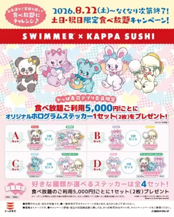 SWIMMERがかっぱ寿司とコラボレーション！2026年8月22日(土)より土日・祝日に「食べ放題」を含む5,000円(税込)以上お会計で、オリジナルホログラムステッカープレゼント♪