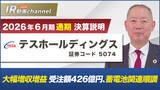 「テスホールディングス、YouTube「上場企業IR動画チャンネル」にて決算説明動画（2026年６月期）を公開」の画像1