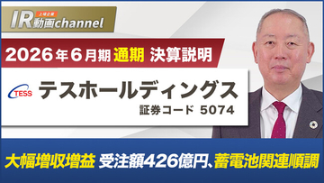 テスホールディングス、YouTube「上場企業IR動画チャンネル」にて決算説明動画（2026年６月期）を公開