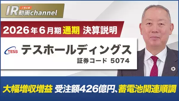 テスホールディングス、YouTube「上場企業IR動画チャンネル」にて決算説明動画（2026年６月期）を公開