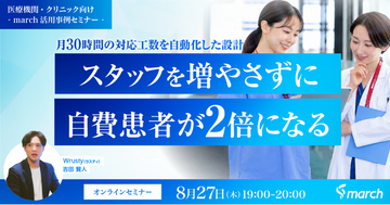 【ウェビナー／2026年8月27日（木）19:00】「スタッフを増やさずに自費患者が2倍になる-月30時間の対応工数を自動化した設計」無料オンラインセミナー開催