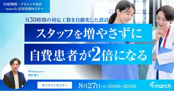 【ウェビナー／2026年8月27日（木）19:00】「スタッフを増やさずに自費患者が2倍になる-月30時間の対応工数を自動化した設計」無料オンラインセミナー開催