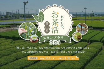 【埼玉県】「わたしの、お茶活 狭山茶スタンプラリー＆レシピコンテスト2026」を開催します