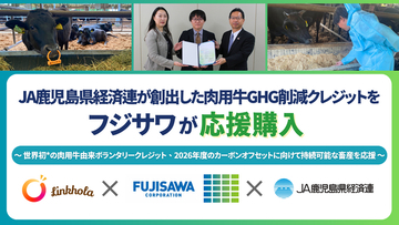 JA鹿児島県経済連が創出した「肉用牛GHG削減クレジット」をフジサワが応援購入