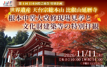 11月11日(水)開催！【比叡山延暦寺 特別体験】根本中堂大改修現場見学と文化財建築等の特別拝観