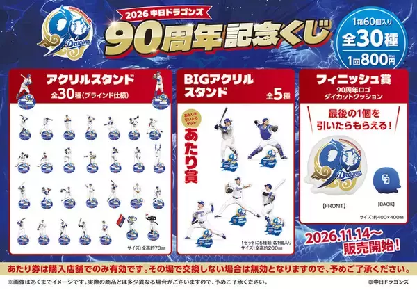 「2026 中日ドラゴンズ 90周年記念くじ」発売のお知らせ