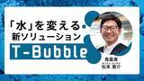 「ロボットでは届かない「死角」を救え。 「流す水」そのものを変えた逆転の発想」の画像1
