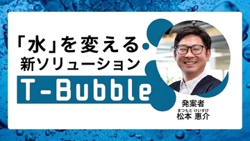 ロボットでは届かない「死角」を救え。 「流す水」そのものを変えた逆転の発想