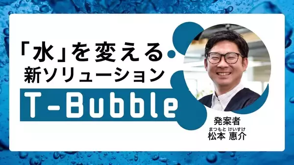 ロボットでは届かない「死角」を救え。 「流す水」そのものを変えた逆転の発想