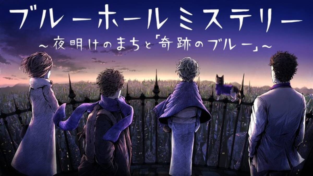 マーダー ミステリー 探偵斑目瑞男の事件簿 を手掛ける眞形隆之プロデュースのもと 連作マーダーミステリー制作プロジェクト ブルーホールミステリー が始動 クラウドファンディングが本日開始 22年2月27日 エキサイトニュース