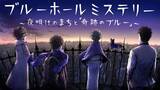 「「マーダー★ミステリー～探偵斑目瑞男の事件簿～」を手掛ける眞形隆之プロデュースのもと、連作マーダーミステリー制作プロジェクト『ブルーホールミステリー』が始動。クラウドファンディングが本日開始！」の画像1