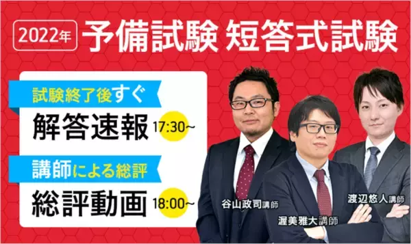 令和4年度 予備試験短答式試験【解答速報＆総評動画公開】を本日実施いたします