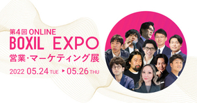「BOXIL EXPO 第4回 営業・マーケティング展」の全セッション決定