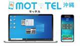 「クラウドPBX「MOT/TEL」沖縄県における利用者急増のため専用クラウドセンターを開設。沖縄エリアの通話品質と安定性を向上。」の画像1