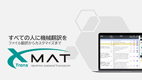 翻訳業務を効率化するAI翻訳活用プラットフォーム「XMAT(R)」の資料を公開