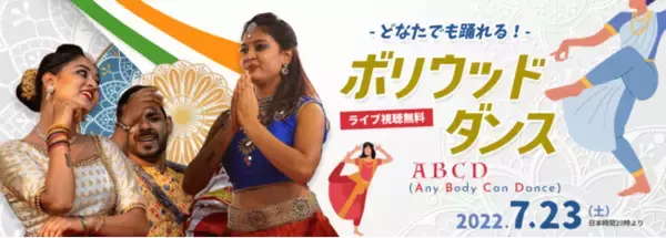 【英語でボリウッドダンスに挑戦！】本場インド出身講師による初心者向けオンライン無料セミナー開催