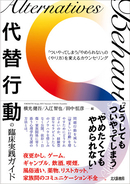飲酒や喫煙，ギャンブル依存…やめられないその＜やり方＞を変える！好評の『代替行動の臨床実践ガイド』第3刷重版出来！