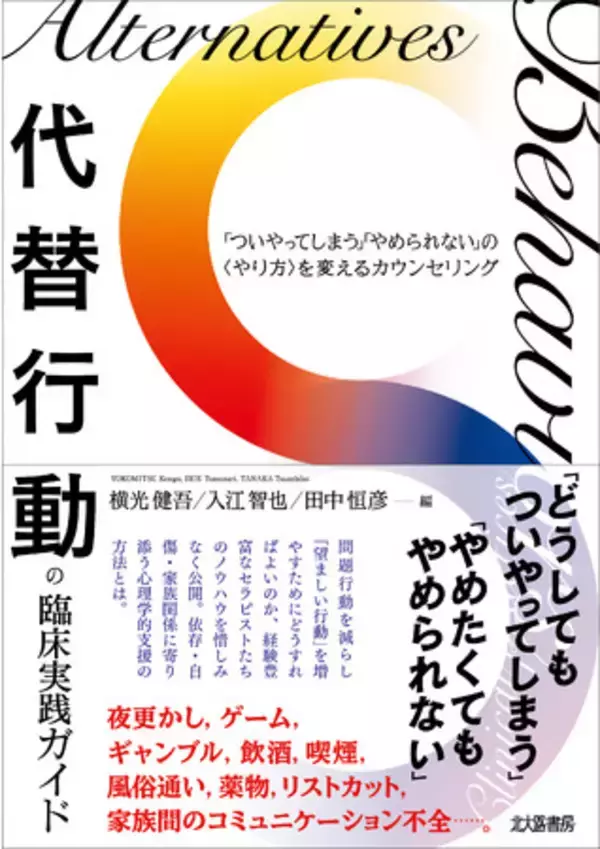 飲酒や喫煙，ギャンブル依存…やめられないその＜やり方＞を変える！好評の『代替行動の臨床実践ガイド』第3刷重版出来！