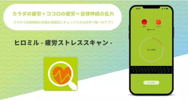 自律神経評価アプリ「ヒロミル」お急ぎモード10月17日（月）リリース
