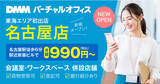 「DMMバーチャルオフィスが東海エリアへ初進出！名古屋でサービス提供を開始」の画像1
