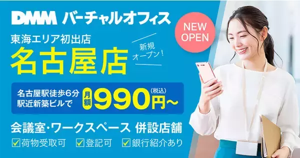 DMMバーチャルオフィスが東海エリアへ初進出！名古屋でサービス提供を開始