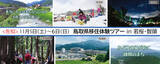 「大阪発貸切バス／鳥取県移住体験ツアーin若桜・智頭を11月5日（土）～6日（日）開催」の画像1