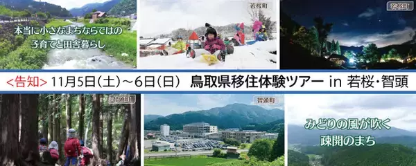 大阪発貸切バス／鳥取県移住体験ツアーin若桜・智頭を11月5日（土）～6日（日）開催