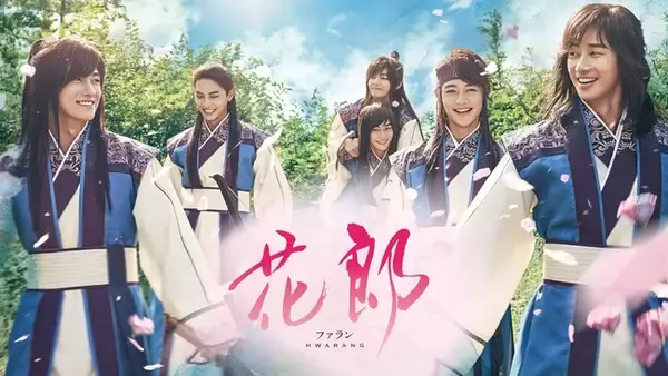 「梨泰院クラス」パク・ソジュン、V（BTS）ら豪華キャストが奇跡の共演！『　花郎＜ファラン＞　』2023年１月よりMnet初放送・Mnet Smart+初配信が決定！