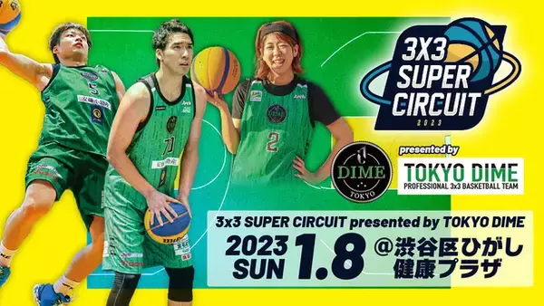「3x3 Super Circuit presented by TOKYO DIME」を2023年1月8日（日）渋谷区ひがし健康プラザで開催！