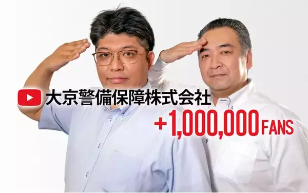 中小企業の警備会社がYouTubeチャンネル登録者100万人を突破