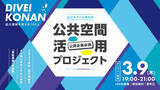 「【DIVE! KONAN! 品川港南を考える100人を募集】3/9(木)、2023年秋のまちづくり実証実験に向けて「品川スタイル研究所 公共空間活用プロジェクト公開企画会議」開催」の画像1